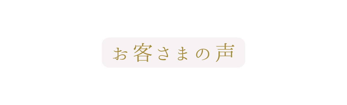 お客さまの声