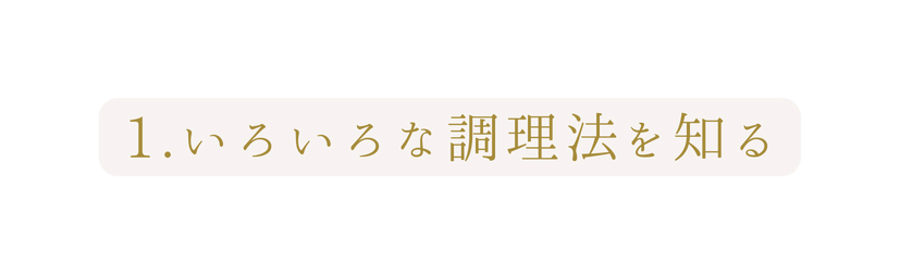 1 いろいろな調理法を知る
