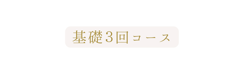 基礎３回コース