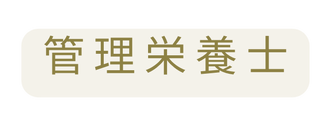 管理栄養士