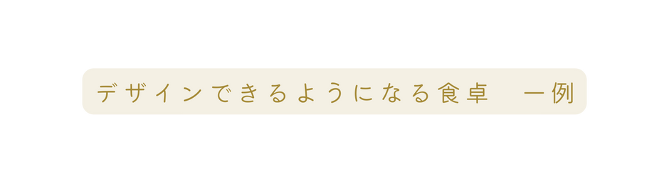 デザインできるようになる食卓 一例
