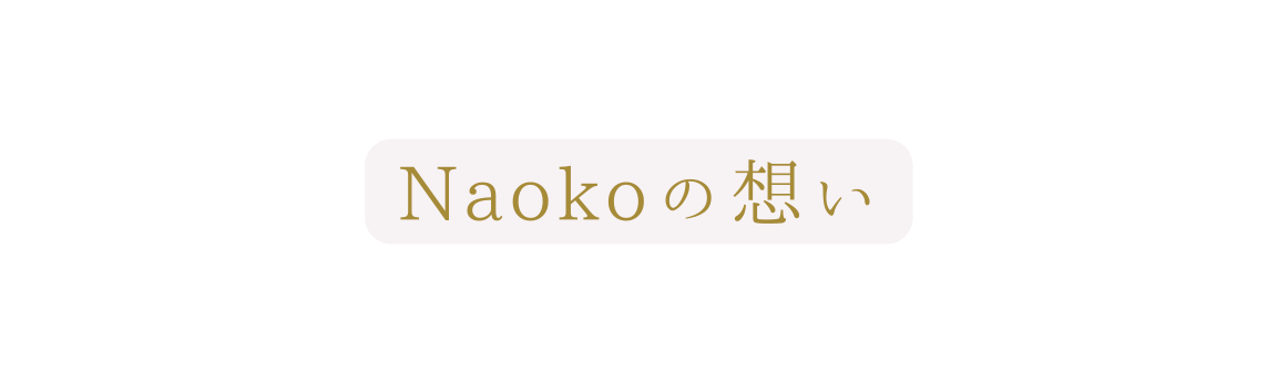 Naokoの想い