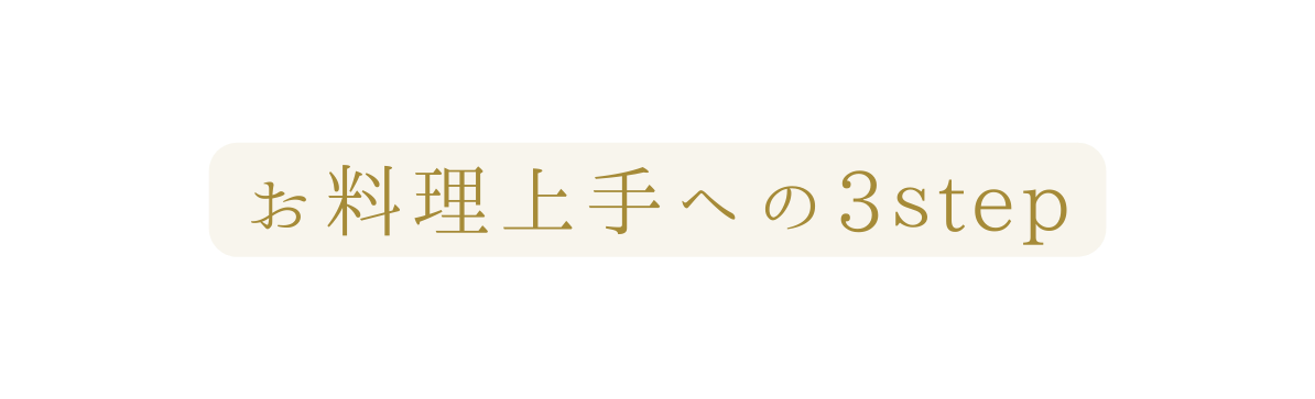 お料理上手への3ｓtep