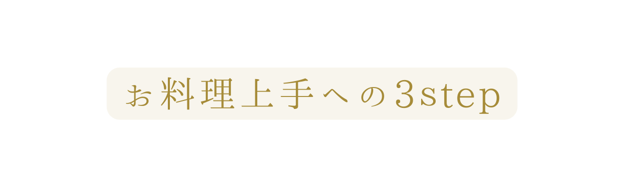 お料理上手への3ｓtep