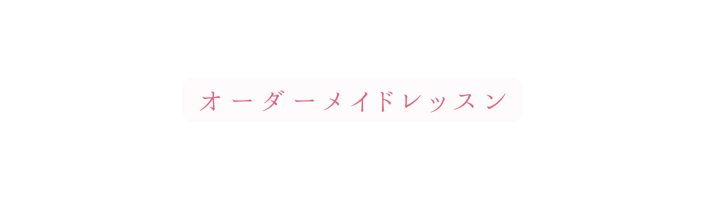 オーダーメイドレッスン