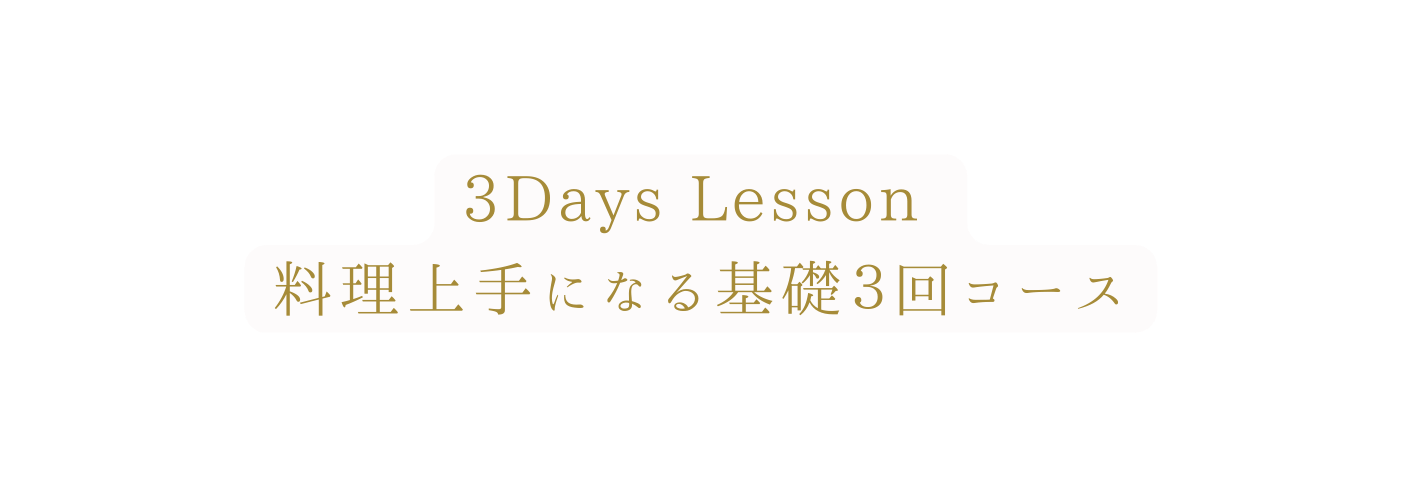 3Days Lesson 料理上手になる基礎３回コース