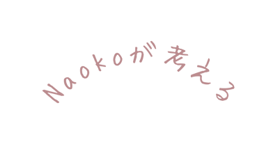 Naokoが考える