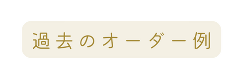 過去のオーダー例